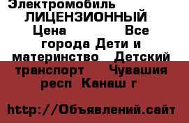 Электромобиль FORD RANGER (ЛИЦЕНЗИОННЫЙ) › Цена ­ 23 500 - Все города Дети и материнство » Детский транспорт   . Чувашия респ.,Канаш г.